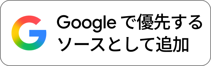 Googleで優先ソースを追加する
