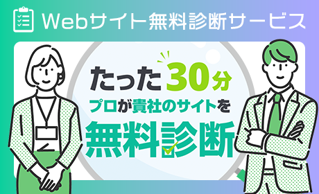 【Wvサイト無料診断サービス】たった30分でプロが貴社のサイトを無料診断します!詳細はこちら