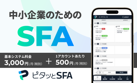 【ピタッとSFA】中小企業に最適なSFAツールはこちら