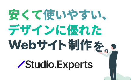【Studioサイト制作】シーエムエーはStudio Expertsに加盟しています。安くて使いやすい、デザインに優れたWebサイト制作はこちら