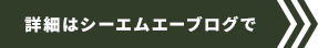 詳細はシーエムエーブログで