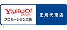 yahoo!JAPAN　プロモーション広告 正規代理店