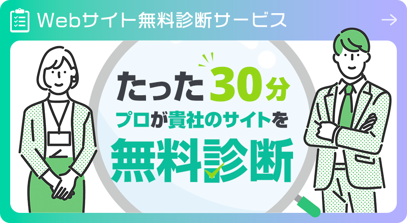 Webサイト無料診断サービス:たった30分でプロが貴社のサイトを無料診断