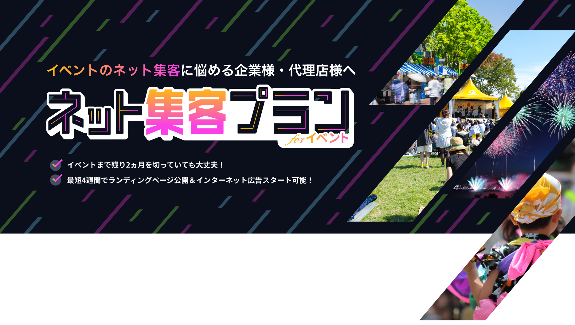 イベントのネット集客に悩める企業様・代理店様向けの【ネット集客プランforイベント】イベントまで残り2ヵ月を切っていても大丈夫！最短4週間でランディングページ公開＆インターネット広告スタート可能！