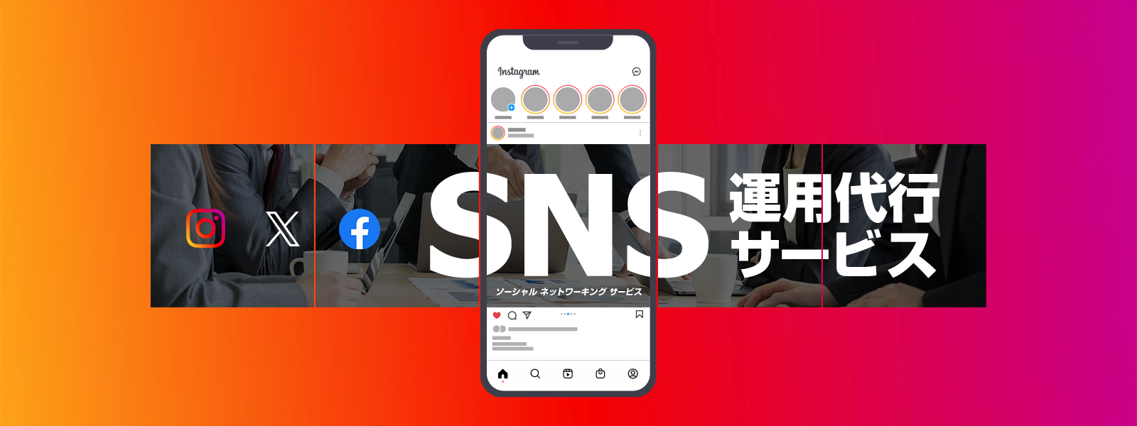 SNS運用代行サービス