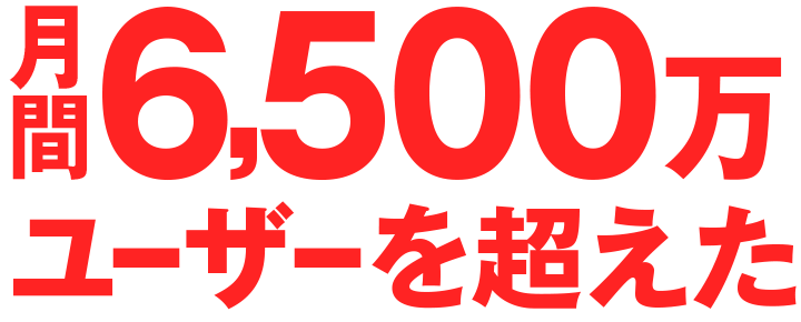 月間6,500万ユーザーを超えた