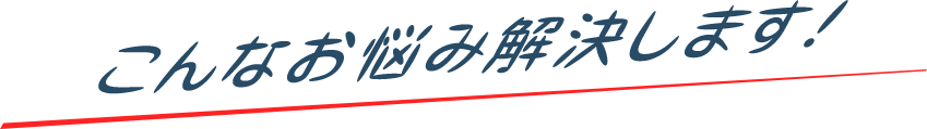 こんなお悩み解決します！