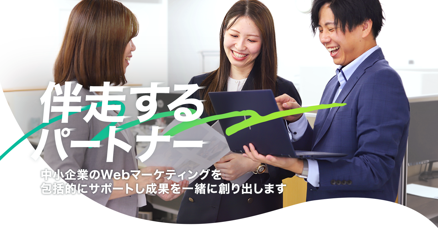 伴走するパートナー 中小企業のWebマーケティングを包括的にサポートし成果を一緒に創り出します