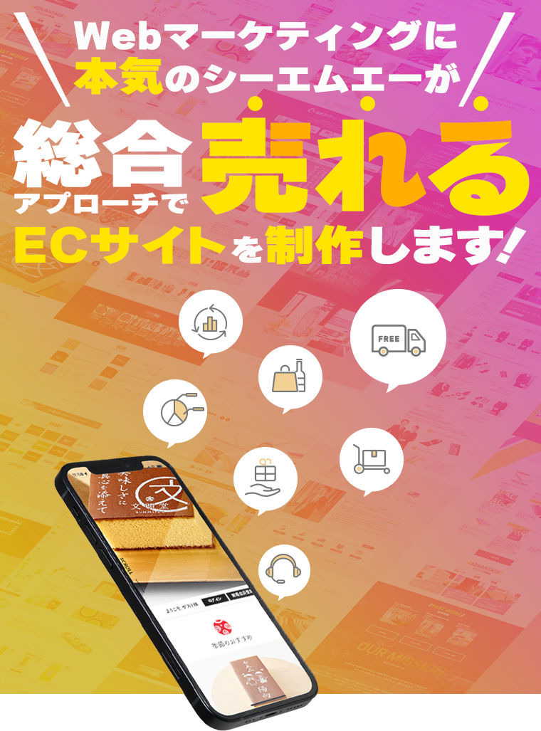 Webマーケティングに本気のシーエムエーが総合アプローチで売れるECサイトを制作します！