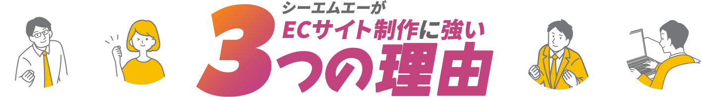 シーエムエーがECサイト制作に強い3つの理由