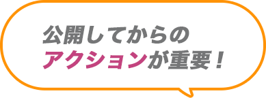 公開してからのアクションが重要！