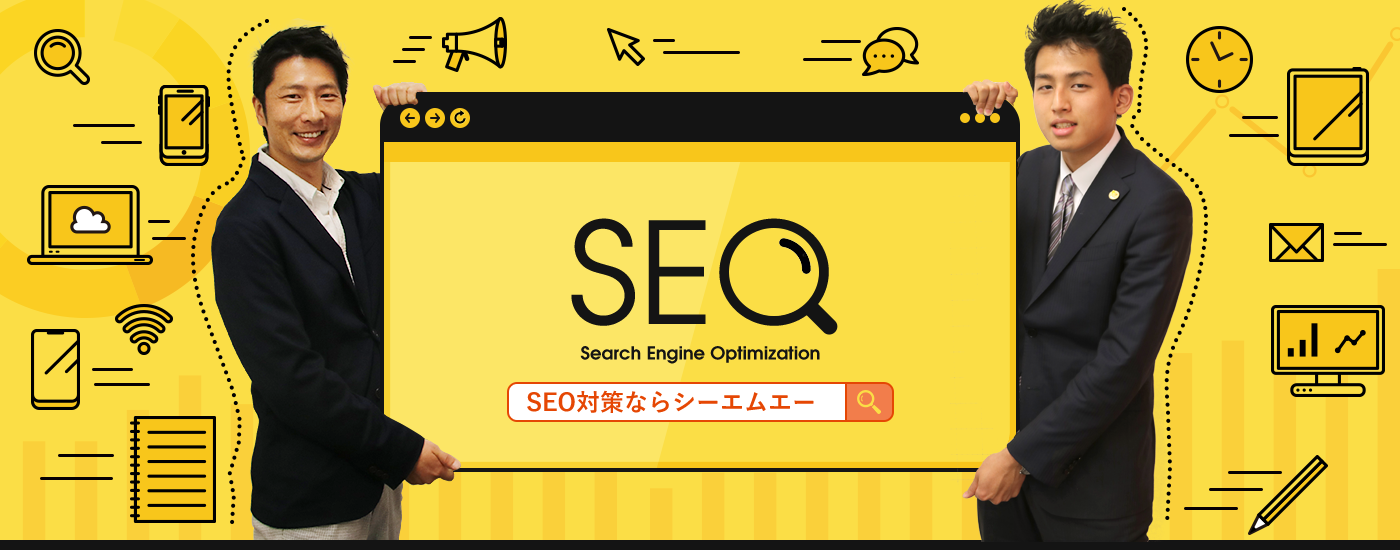 SEO対策ならシーエムエー