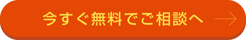 今すぐ無料でご相談へ