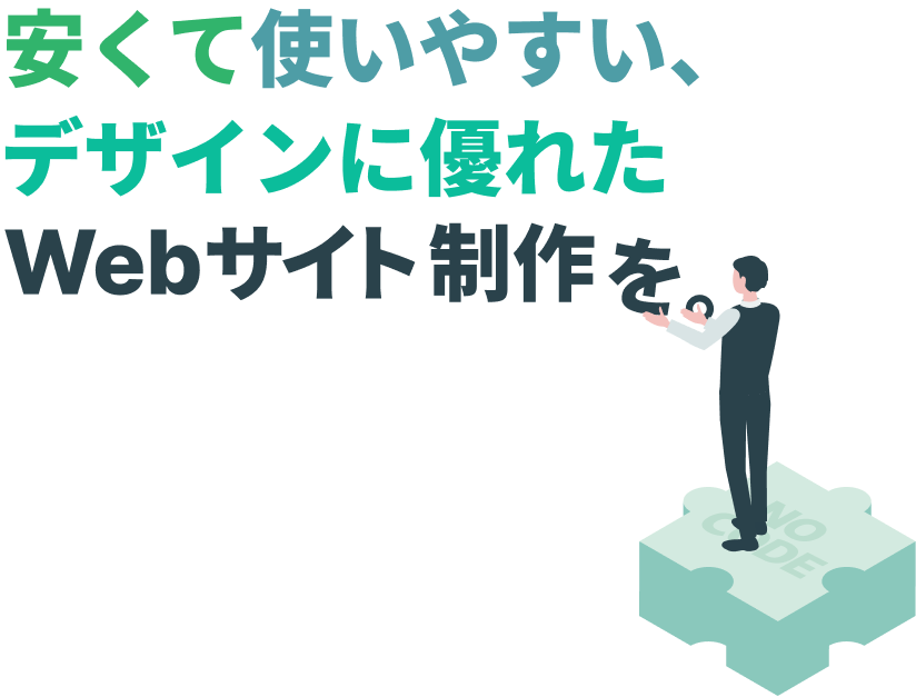 安くて使いやすい、デザインに優れたWebサイト制作を。