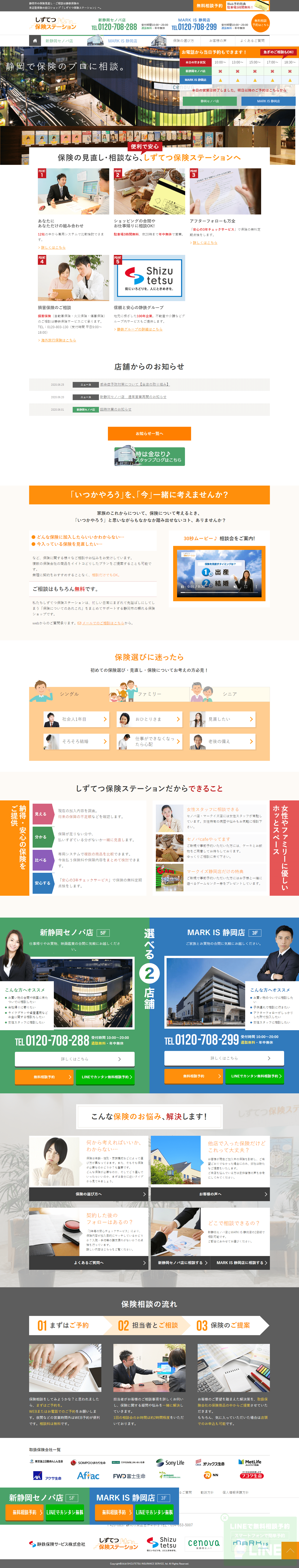 静鉄保険サービス株式会社様 しずてつ保険ステーションサイト｜Web