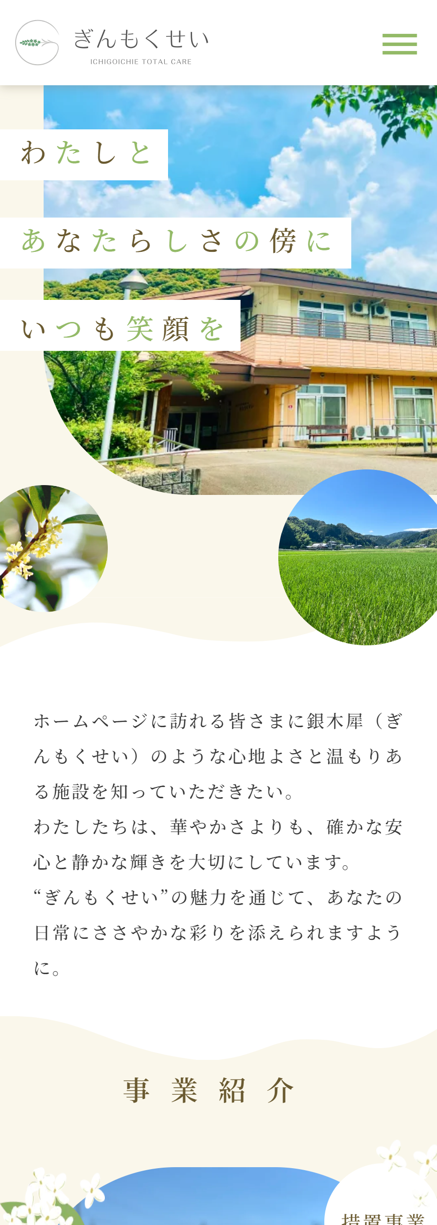 一期一会トータルケア株式会社様　島田市立養護老人ホームぎんもくせい公式サイト