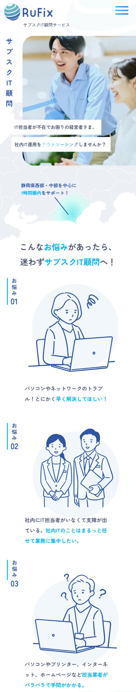 株式会社RuFix様 サブスクIT顧問サービスサイト