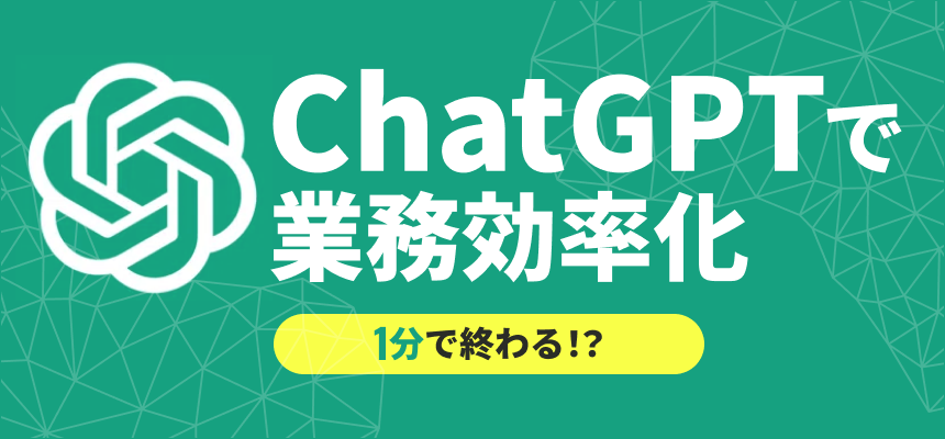 1分で終わる？ChatGPTを使った業務効率化事例！