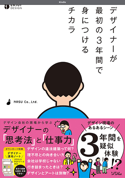 デザイナーが最初の3年間で身につけるチカラ