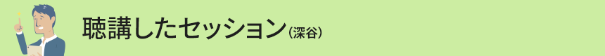 聴講したセッション（深谷）