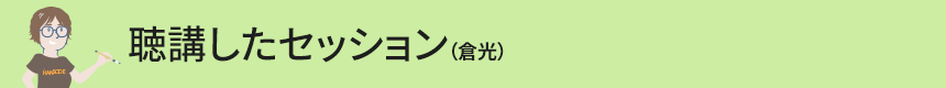 聴講したセッション（倉光）