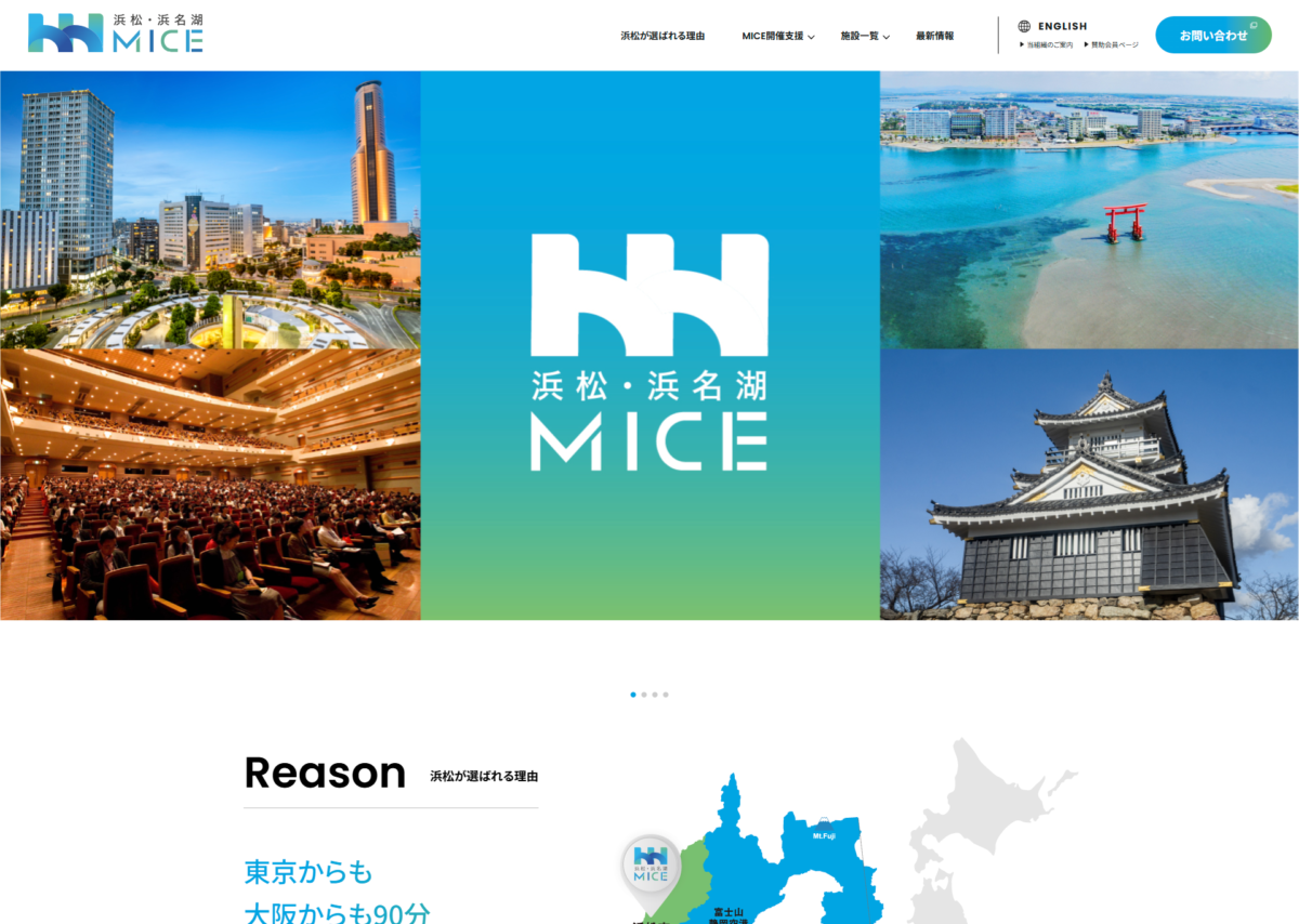 制作実績を更新いたしました！浜松・浜名湖MICEサイト（公益財団法人浜松・浜名湖ツーリズムビューロー)様【静岡県浜松市】